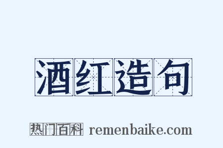 酒红造句是什么意思的图片